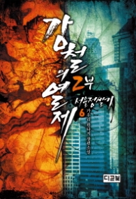 강철의 열제 2부 6 서울정벌기